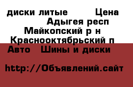 диски литые R 16 › Цена ­ 10 000 - Адыгея респ., Майкопский р-н, Краснооктябрьский п. Авто » Шины и диски   